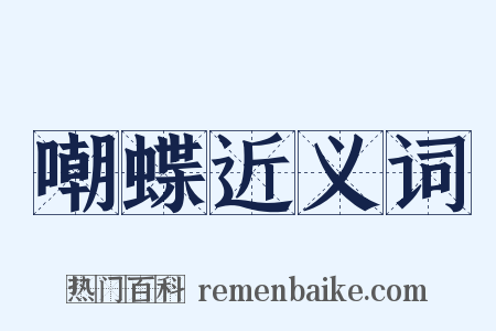 嘲蝶近义词是什么意思的图片